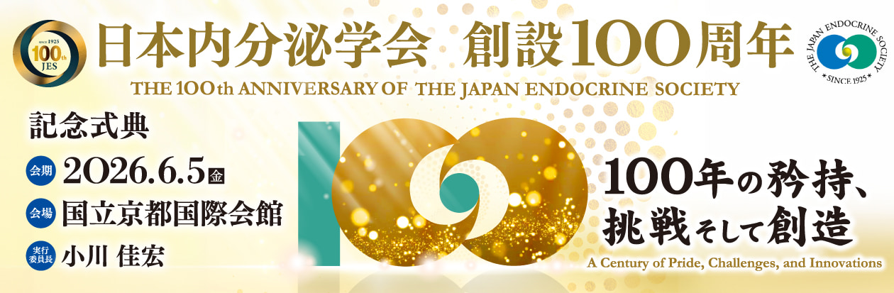 日本内分泌学会が創設100周年
