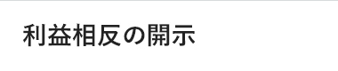 利益相反の開示