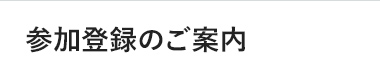 参加登録のご案内