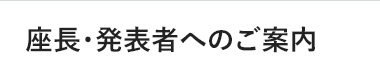 座長･発表者へのご案内